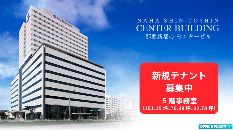 アジアの中心、沖縄を舞台に誕生する。那覇新都心 センタービル